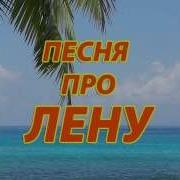 Песня Про Лену Смешная