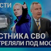 Новости Горит Аэродром Под Москвой Командира Сво Расстреляли В Упор Shaman Продает Водку