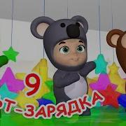 Яранова Мульт Зарядка 6
