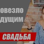 Свадьба По Всем Правилам Советы Лучшего Тамады