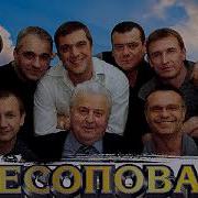Леспромхоз Лесоповал