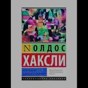 Олдос Хаксли Возвращение В Дивный Новый Мир