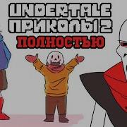 Тые Undertale Приколы Озвучки Чай Tv