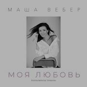 Моя Любовь Вербер
