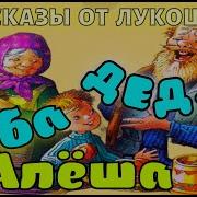 Коваль Ю И Дед Баба И Алеша