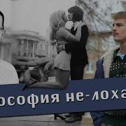 Павел Щелин Философия Не Лоха