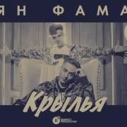 Чаян Фамали Крылья