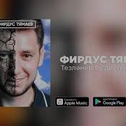 Фирдус Тямаев Тезлэнер Бу Диеп Котмэгез