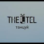 The Tel Танцуй