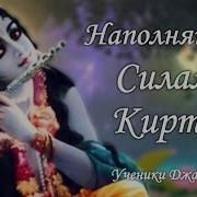 Киртан Силы 10 Часов