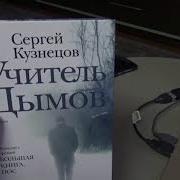 Учитель Дымов Кузнецов