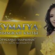 Жумагул Раимжан Кызы