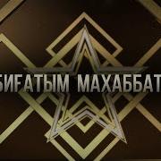 Улыкпан Жолдасов Махаббатым