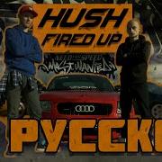 Fired Up На Русском