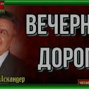 Вечерняя Дорога Искандер