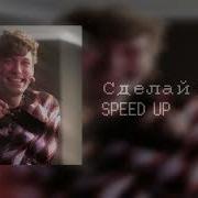 Стас Пьеха Speed Up