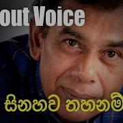 No Voice Sinhala Song