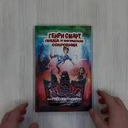 Генри Смарт Пицца И Магические Сокровища