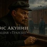 Операция Транзит Акунин Слушать Онлайн