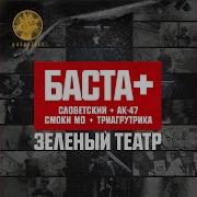 Смоки Мо Зелёный Театр Feat Ак 47 Смоки Мо Словетский Триагрутрика