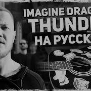 Музыкант Вещает Imagine Dragons Thunder