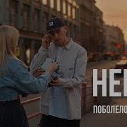 Hesny Поболело И Прошло