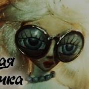 Белая Бабочка 1981