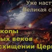 Восхищение Церкви Ответ Священника