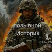 Новая Песня Позывной Историк От Baba Yaga