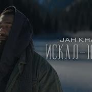 Jah Khalib Искал Нашёл