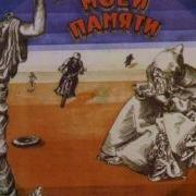 По Волне Моей Памяти