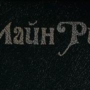 Морской Волченок