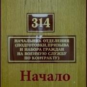 314 Кабинет 01 Первый Звонок С Приглашением Прибыть В 314 Кабинет