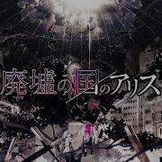 廃墟の国のアリス まふまふ