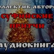 Суфийские Притчи