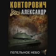 Пепельное Небо