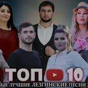 Все Песня Лезги 2019