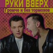 Дома Не Сиди