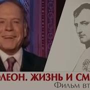 Наполеон Жизнь И Смерть Фильм Второй Эдвард Радзинский