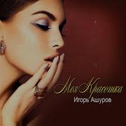 Игрь Ашуров Моя Красотка