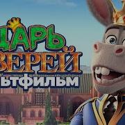 Человек Царь Зверей