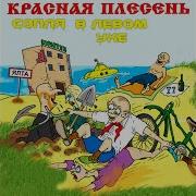 Велик Украина Красная Плесень