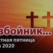 Разбойник О Страданиях Иисуса