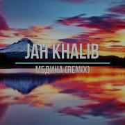 Медина Remix Jah Khalib