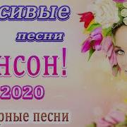 Новинки Шансона 2020 Нереально Красивый Шансон 2020