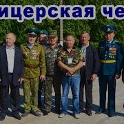 Сергей Тимошенко Офицерская Честь