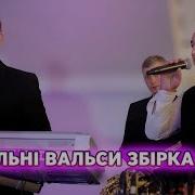 Весільні Вальси Збірка