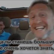 Текс Песни Когда Ты Станешь Большим