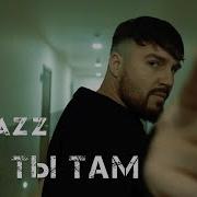 Kamazz Как Ты Там