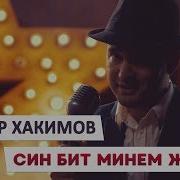 Ильдар Хакимов Син Бит Минем Жаным